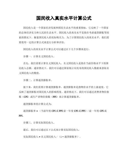 国民收入真实水平计算公式