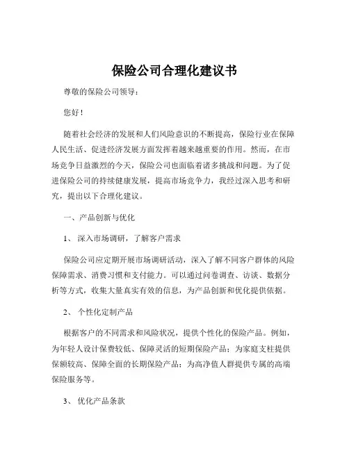 保险公司合理化建议书