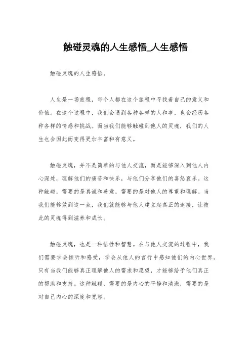 触碰灵魂的人生感悟_人生感悟