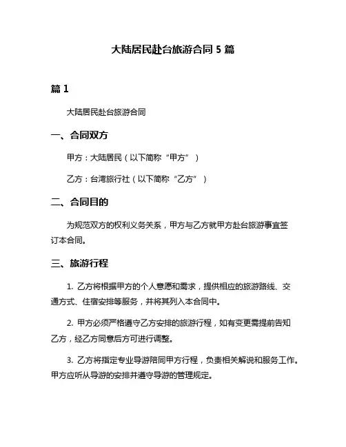 大陆居民赴台旅游合同5篇