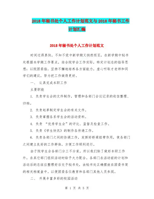2018年秘书处个人工作计划范文与2018年秘书工作计划汇编.doc