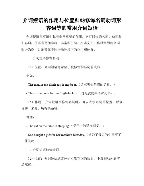 介词短语的作用与位置归纳修饰名词动词形容词等的常用介词短语