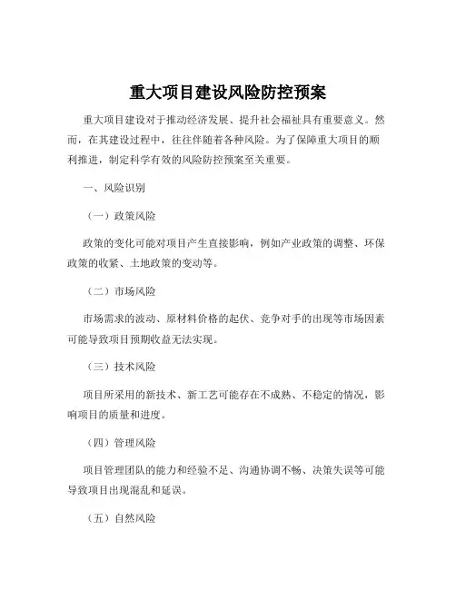重大项目建设风险防控预案
