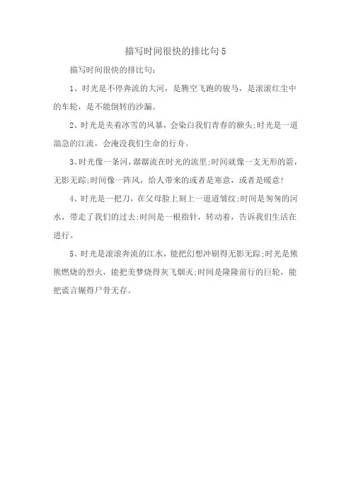 描写时间很快的排比句5