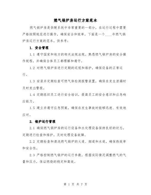 燃气锅炉房运行方案范本(三篇)