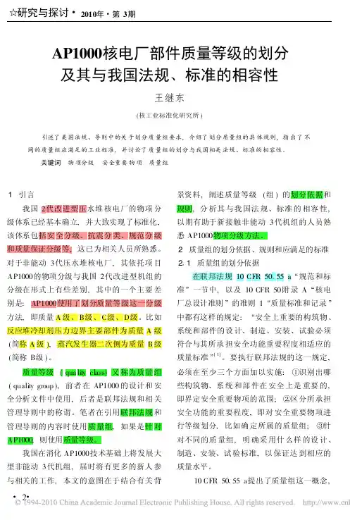 AP1000核电厂部件质量等级的划分及其与我国法规_标准的相容性20120313晚自习