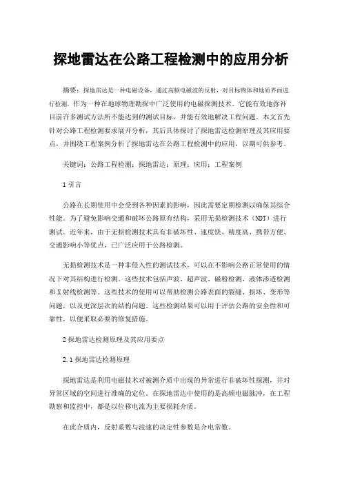 探地雷达在公路工程检测中的应用分析