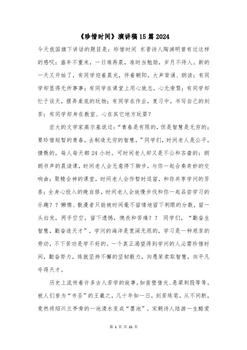 《珍惜时间》演讲稿15篇2024