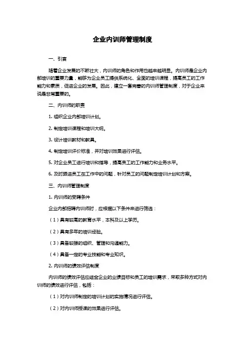 企业内训师管理制度
