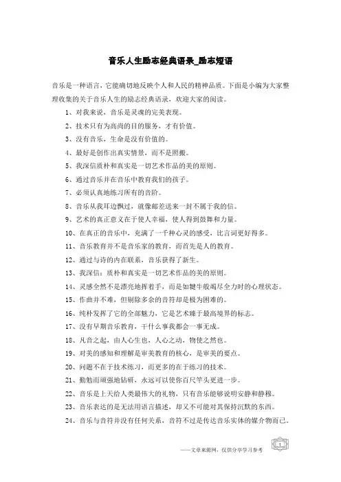 音乐人生励志经典语录-励志短语