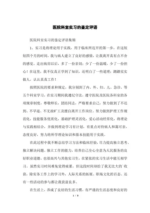 医院科室实习的鉴定评语