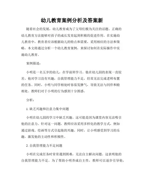 幼儿教育案例分析及答案新