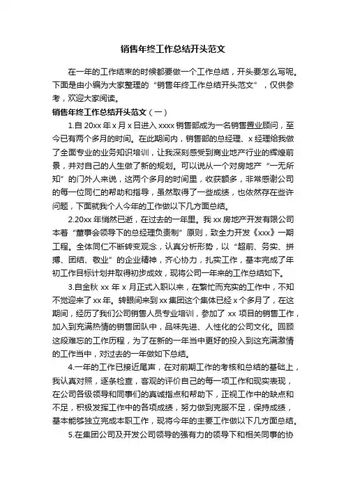 销售年终工作总结开头范文