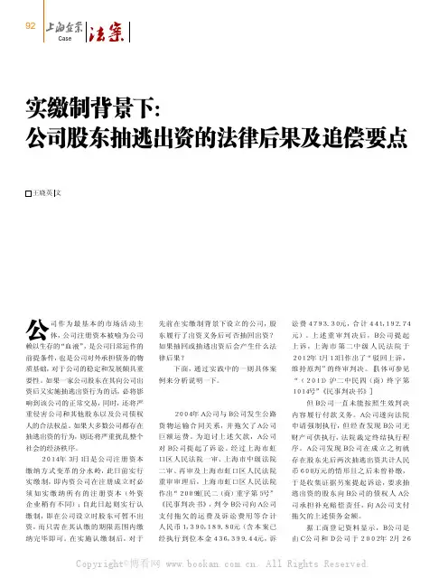 实缴制背景下：公司股东抽逃出资的法律后果及追偿要点