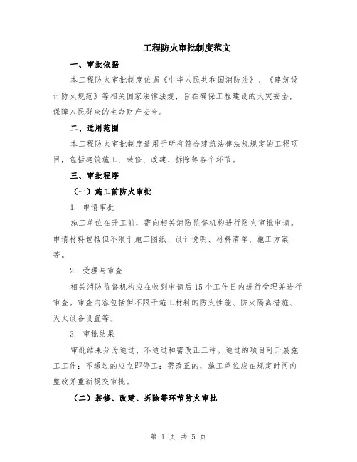 工程防火审批制度范文（二篇）