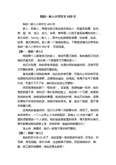 我的一家人小学作文400字