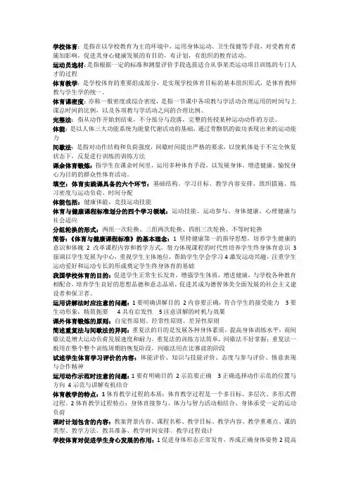 学校体育学知识点提要