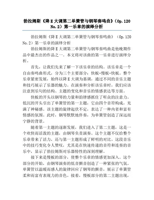 勃拉姆斯《降E大调第二单簧管与钢琴奏鸣曲》(Op.120 No.2)第一乐章的演绎分析