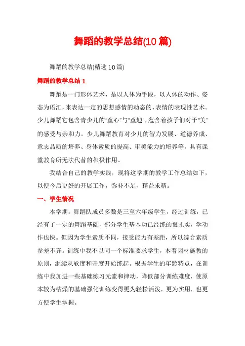 舞蹈的教学总结(10篇)