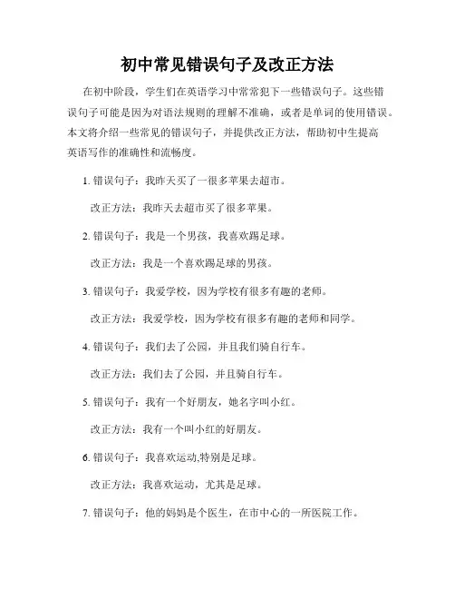 初中常见错误句子及改正方法