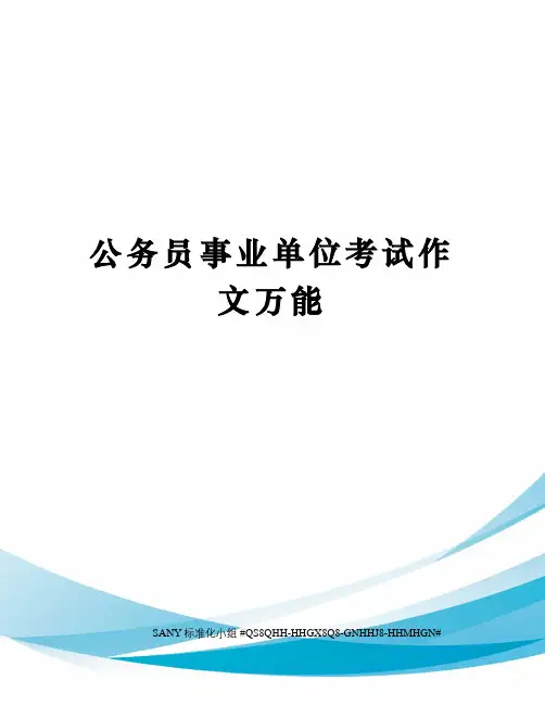 公务员事业单位考试作文万能精修订