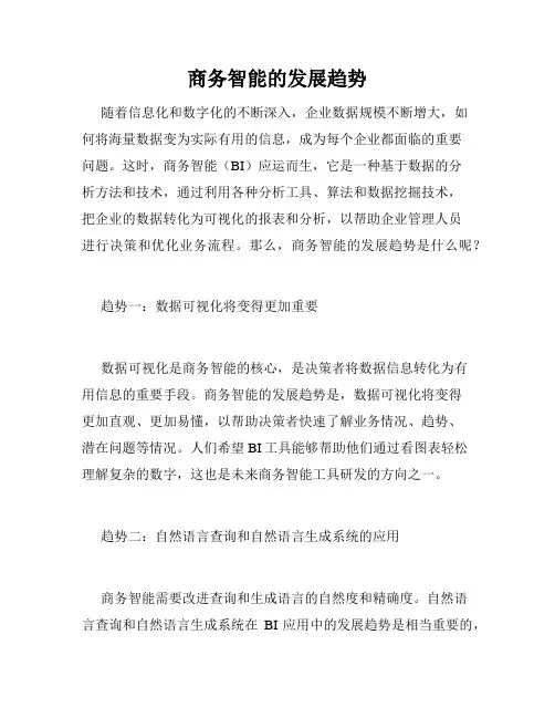 商务智能的发展趋势