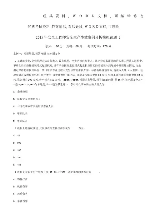 安全工程师安全生产事故案例分析模拟试题p