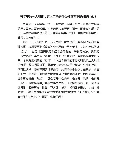 哲学里的三大规律，五大范畴是什么关系我不是问是什么？