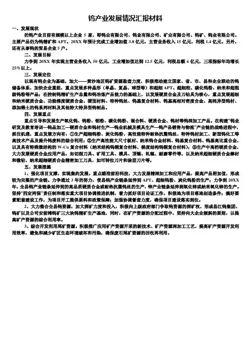 钨产业发展情况汇报材料