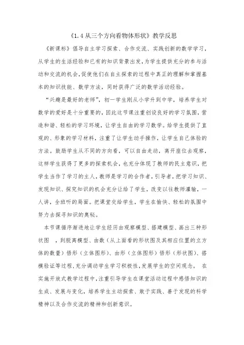 《1.4从三个方向看物体形状》教学反思