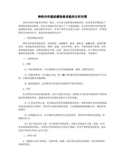 神经内科重症感染患者临床分析对策