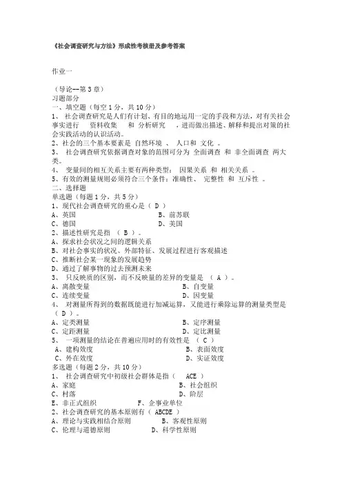 2020年国家开放大学电大《社会调查研究与方法》形成性考核及答案