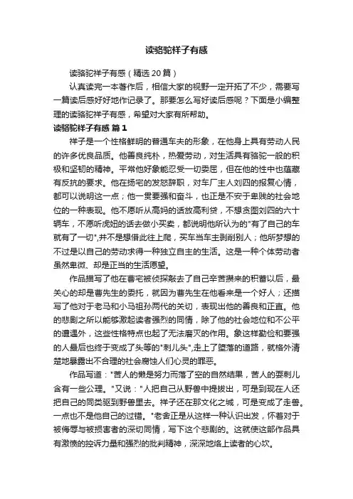 读骆驼祥子有感（精选20篇）