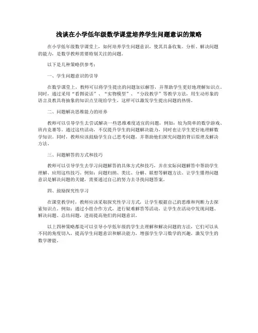 浅谈在小学低年级数学课堂培养学生问题意识的策略