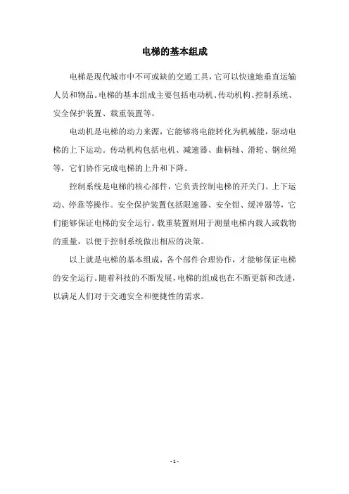 电梯的基本组成