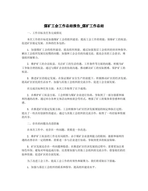 煤矿工会工作总结报告_煤矿工作总结