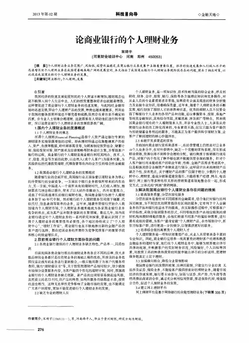论商业银行的个人理财业务