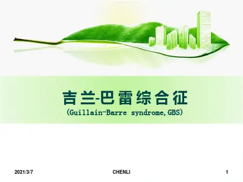 吉兰巴雷的护理PPT课件