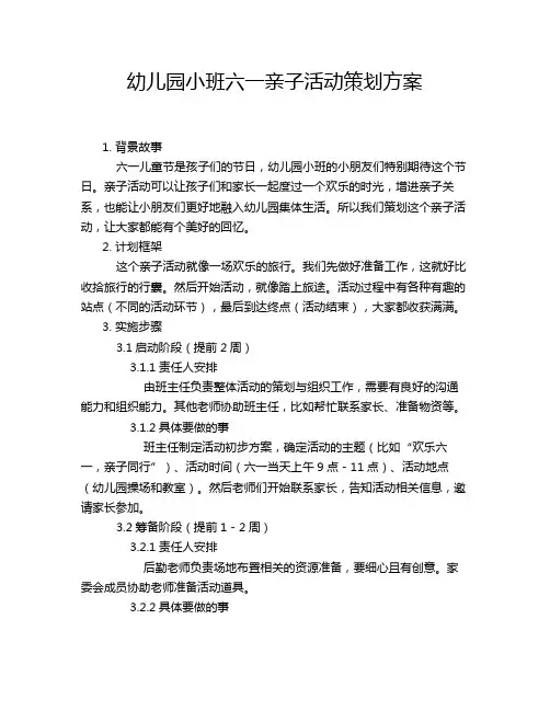 幼儿园小班六一亲子活动策划方案