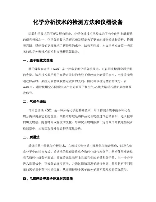 化学分析技术的检测方法和仪器设备