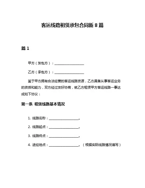 客运线路租赁承包合同新8篇