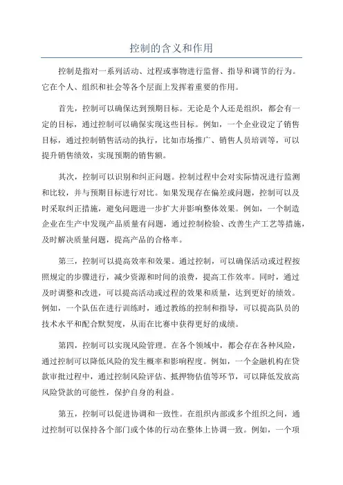 控制的含义和作用