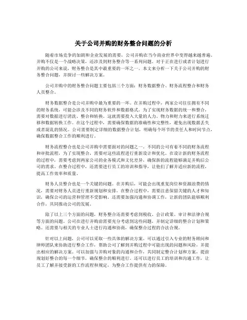 关于公司并购的财务整合问题的分析