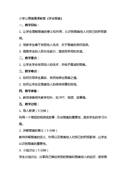小学心理健康课教案《学会赞美