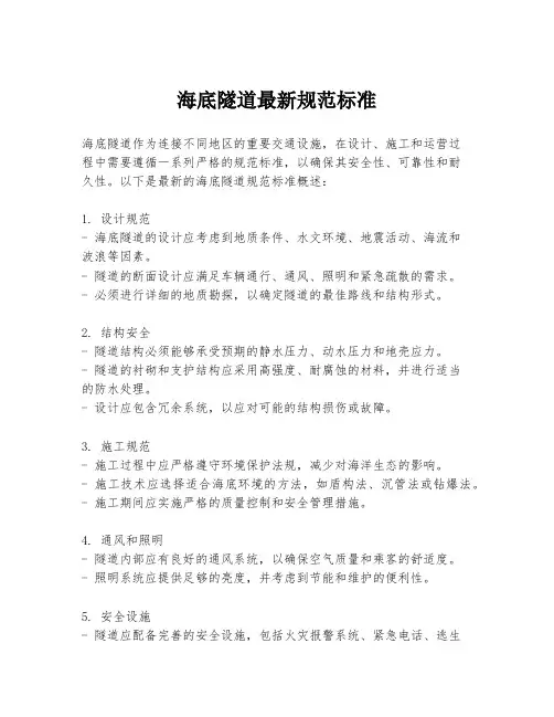 海底隧道最新规范标准
