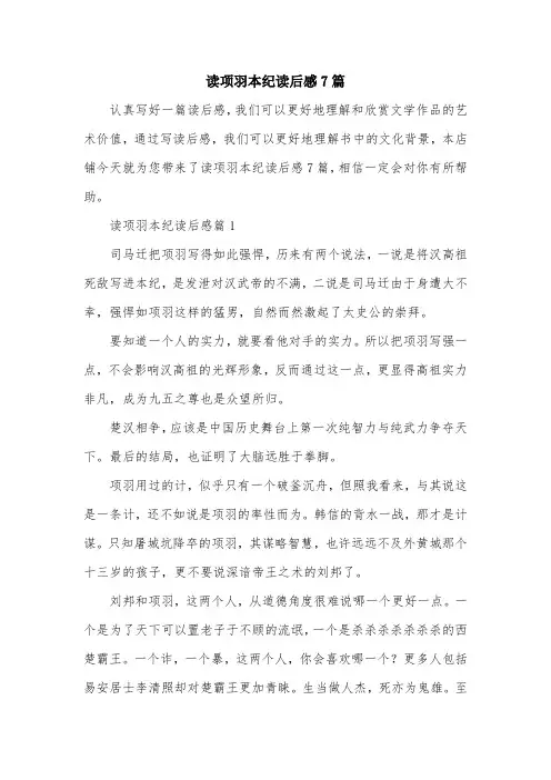 读项羽本纪读后感7篇