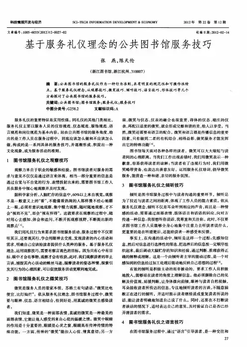 基于服务礼仪理念的公共图书馆服务技巧