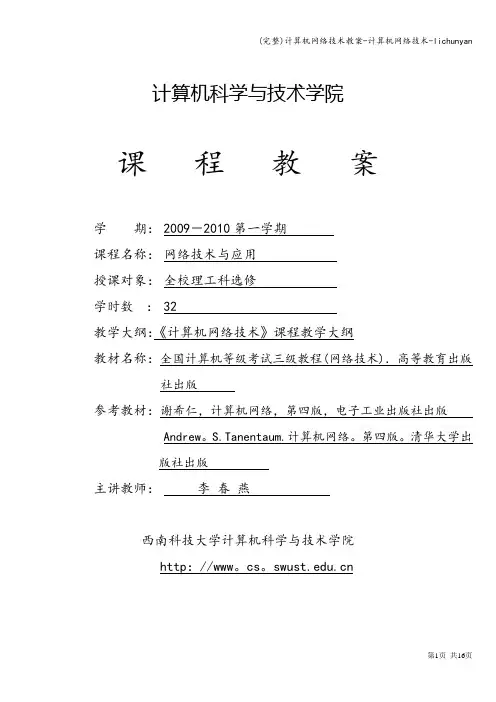 (完整)计算机网络技术教案-计算机网络技术-lichunyan