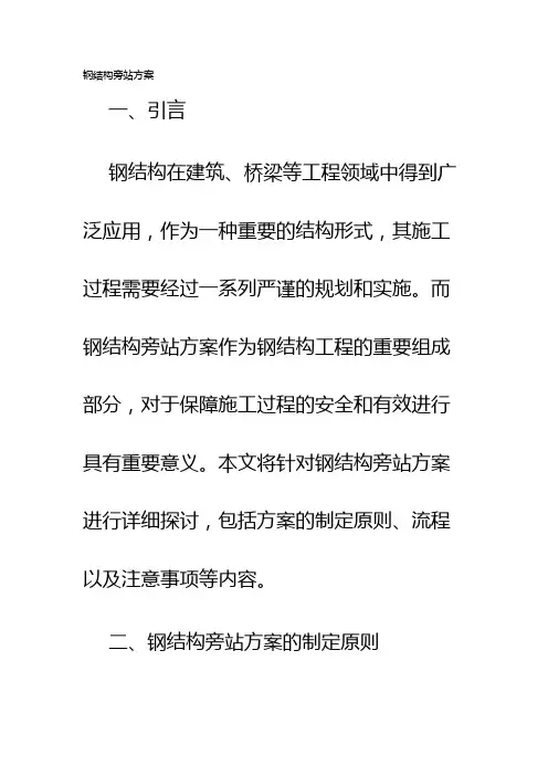 钢结构旁站方案