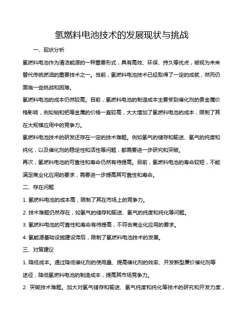 氢燃料电池技术的发展现状与挑战